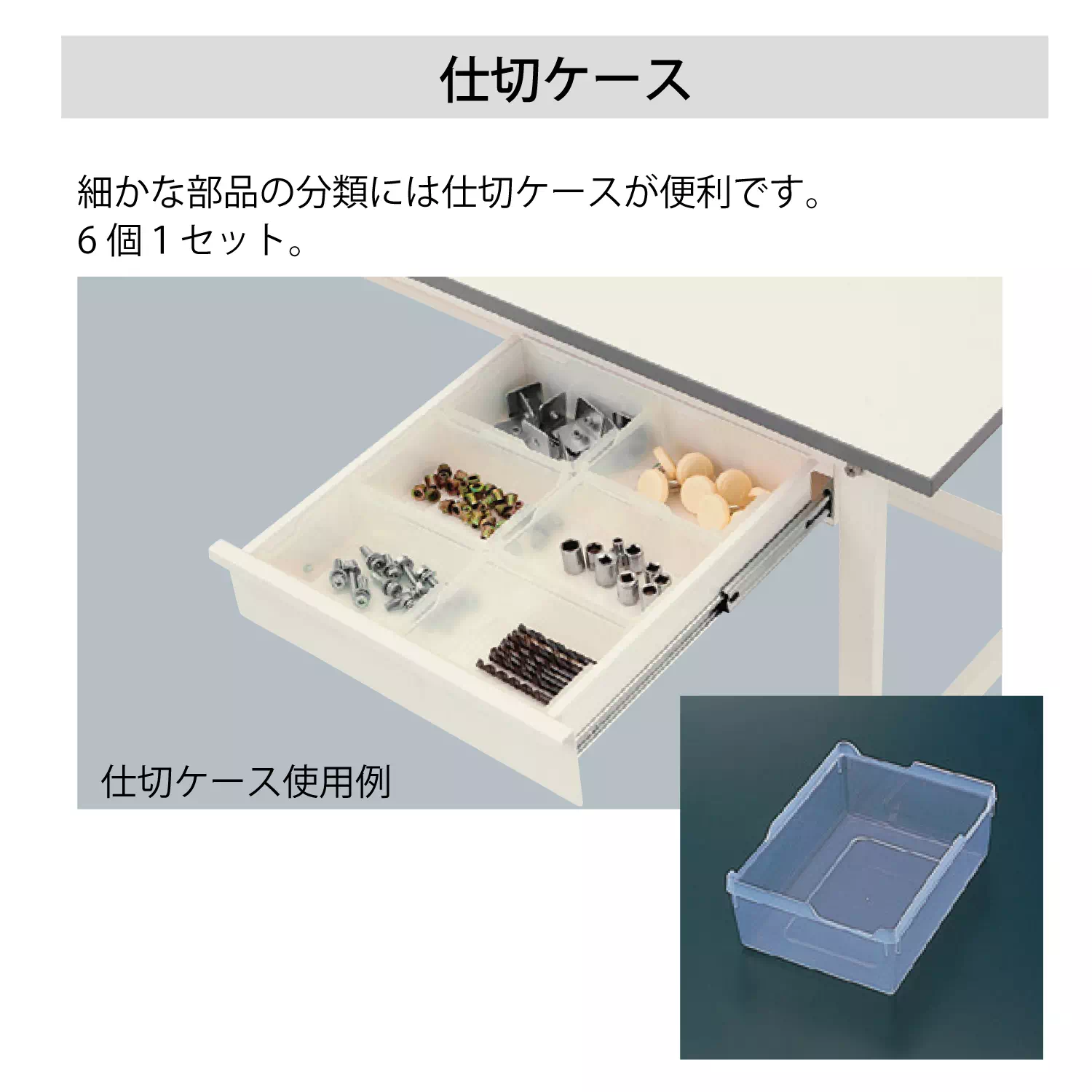 【オプション】 150シリーズ用キャビネット仕切ケース（6個セット）